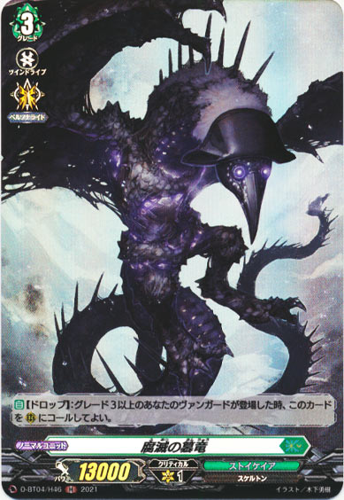 腐滅の簒竜