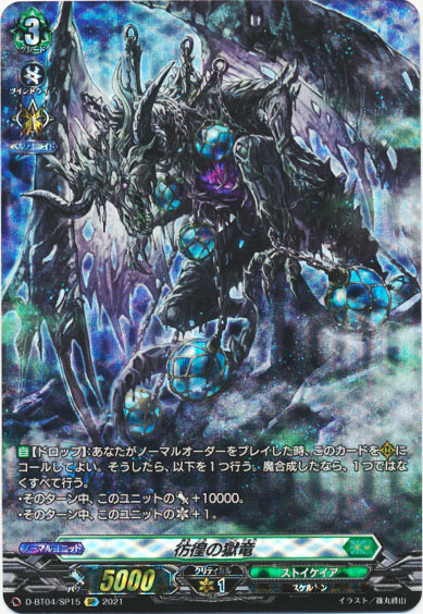 彷徨の獄竜