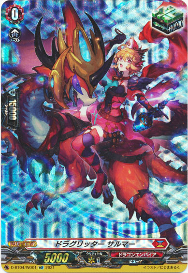 ドラグリッター サルマー 