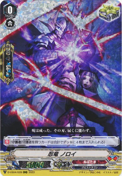忍竜 ノロイ