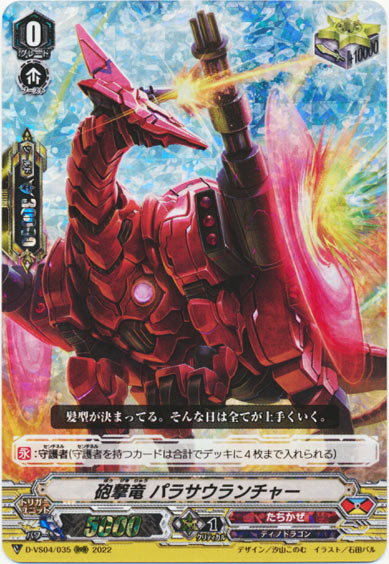 砲撃竜 パラサウランチャー 