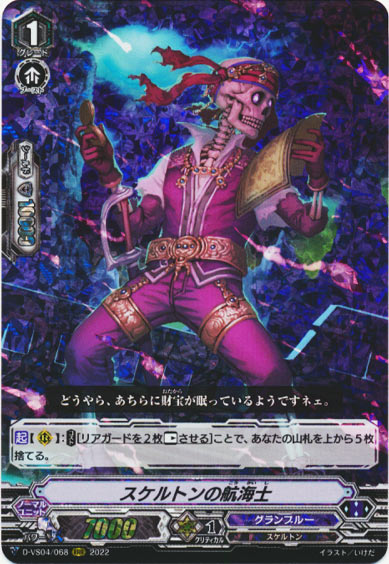スケルトンの航海士