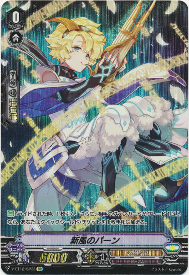 新風のパーン