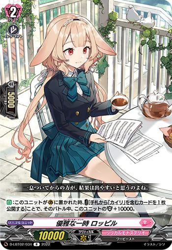 優雅な一時 ロッピル