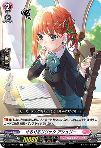 ぐるぐるリリック アシュリー