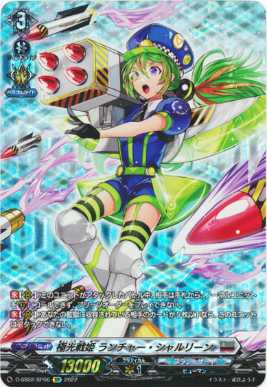 極光戦姫 ランチャー・シャルリーン