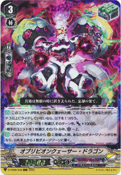 オブリビオンクェーサー・ドラゴン