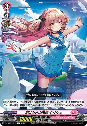 羽ばたきの風音 クリシェ