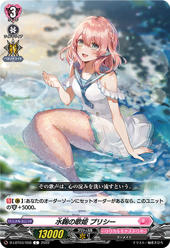 水鞠の歌姫 プリシー