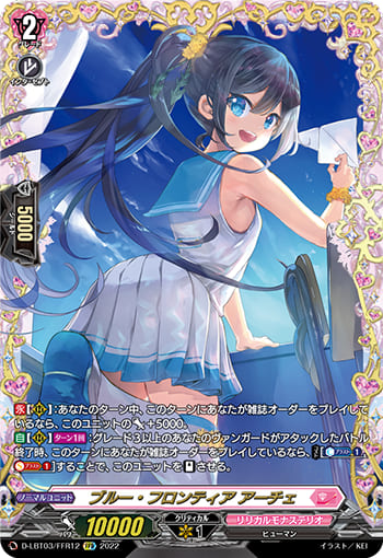 ブルー・フロンティア アーチェ
