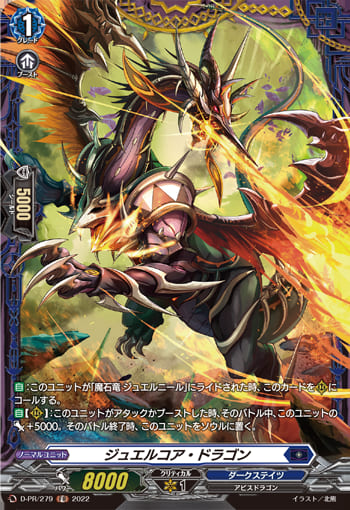 ジュエルコア・ドラゴン