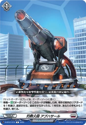 灼熱火砲 アブハサール