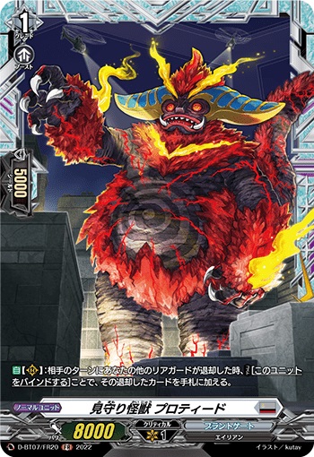見守り怪獣 プロティード