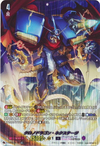 クロノドラゴン・ネクステージ（SP仕様）