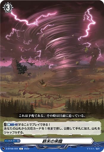 終末の来臨