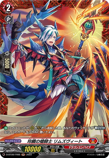 玲鱗の槍騎士 リムズヴィート