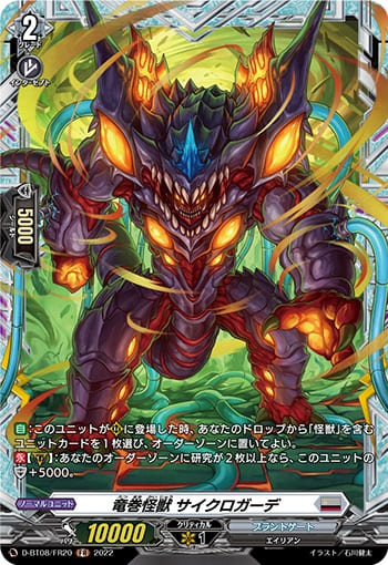 竜巻怪獣 サイクロガーデ