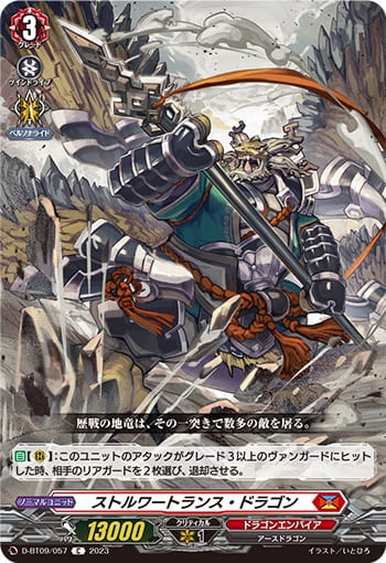 ストルワートランス・ドラゴン
