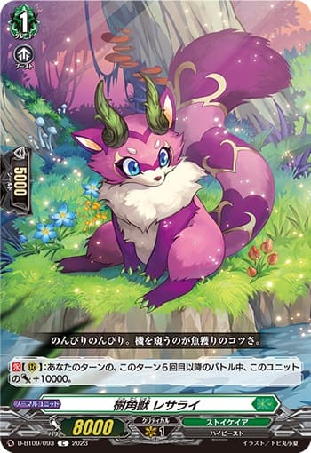 樹角獣 レサライ