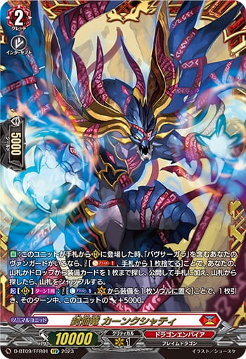 封焔竜 カーンクシャティ