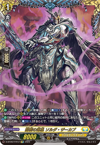 龍樹の落胤 ソルダ・ザーカブ