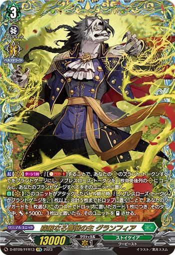 森厳なる薔薇の主 グランフィア