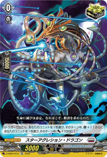 スターアグレション・ドラゴン