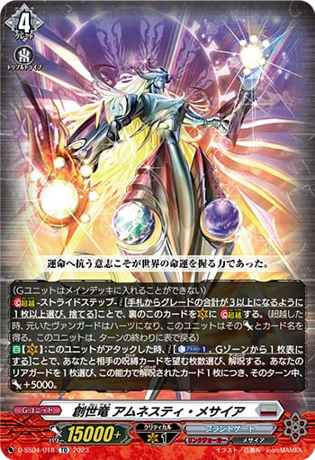 創世竜 アムネスティ・メサイア（RRR仕様）