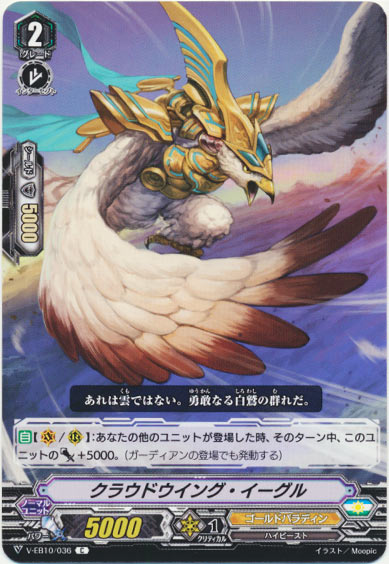 クラウドウイング・イーグル