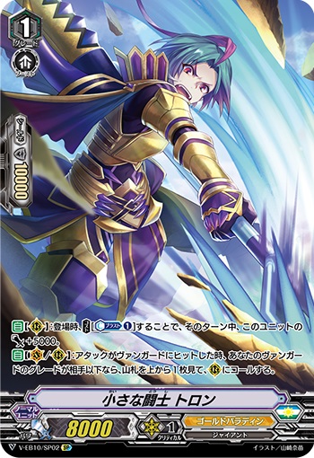 小さな闘士 トロン