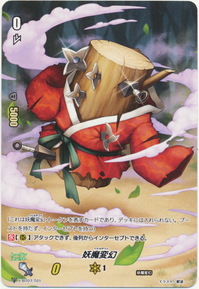 妖魔変幻