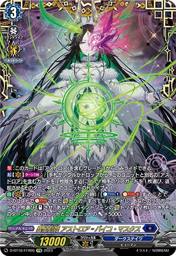 異星刻姫 アストロア゠バイコ・マスクス