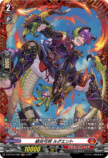 緋炎弓将 ルグエント