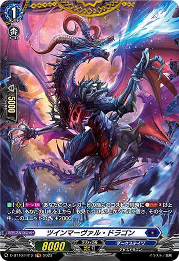 ツインマーヴァル・ドラゴン