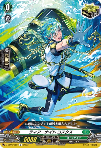 ティアーナイト コスタス