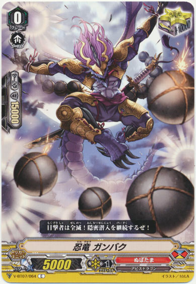 忍竜 ガンバク