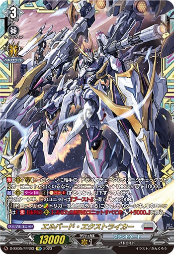 エルバード・エクストライカー