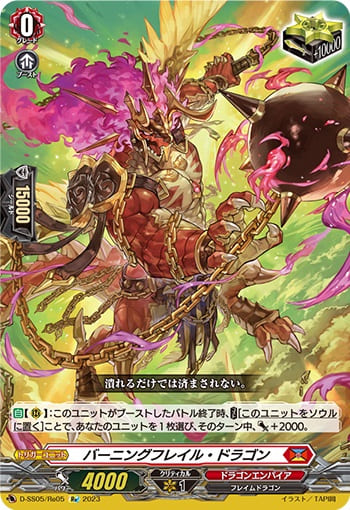 バーニングフレイル・ドラゴン