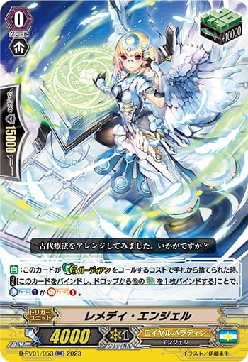 レメディ・エンジェル