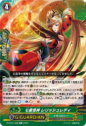 七星怪神 レリッシュレディ