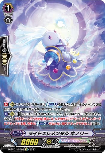 ライトエレメンタル ホノリー