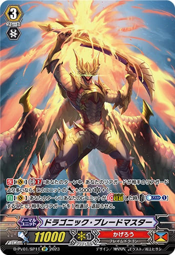 ドラゴニック・ブレードマスター