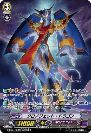 クロノジェット・ドラゴン