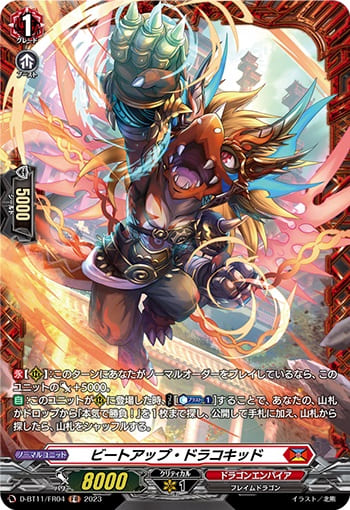 ビートアップ・ドラコキッド
