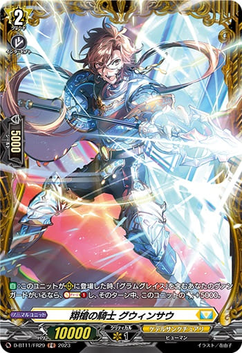 翔槍の騎士 グウィンサウ