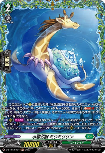 水想幻獣 ミウミリリン