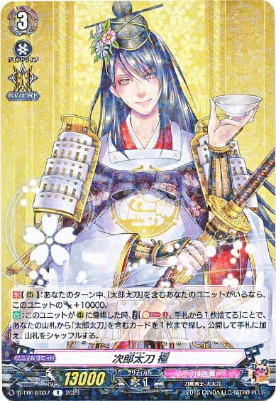 次郎太刀 極