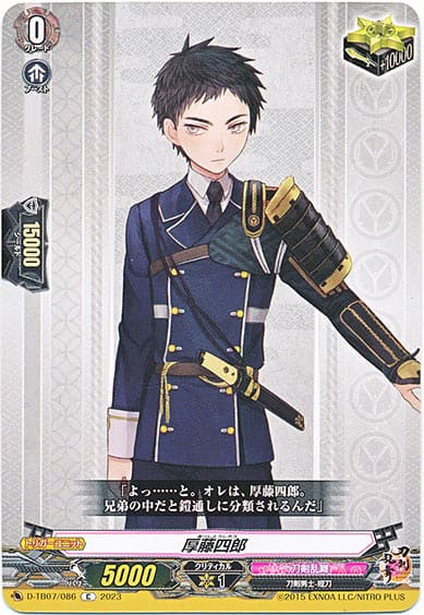 厚藤四郎
