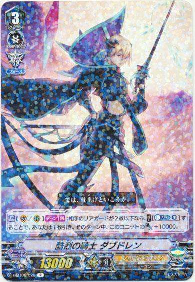 酷烈の騎士 ダブドレン