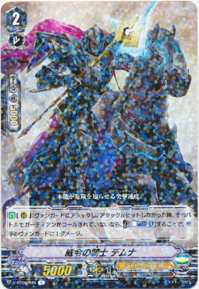威令の騎士 デムナ